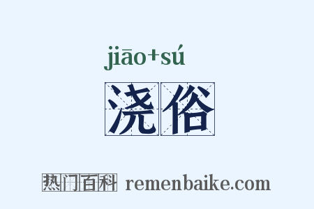 浇俗是什么意思的图片